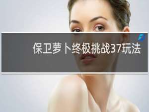 保卫萝卜终极挑战37玩法