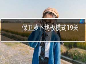 保卫萝卜终极模式19关