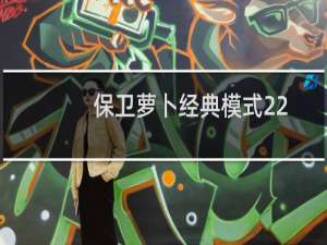 保卫萝卜经典模式22