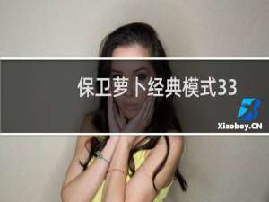 保卫萝卜经典模式33