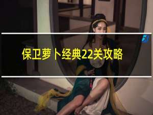 保卫萝卜经典22关攻略