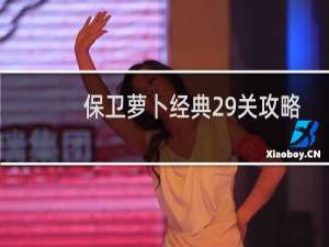 保卫萝卜经典29关攻略