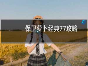 保卫萝卜经典77攻略