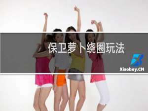 保卫萝卜绕圈玩法