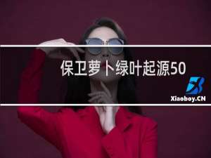 保卫萝卜绿叶起源50