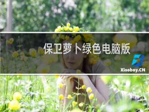 保卫萝卜绿色电脑版