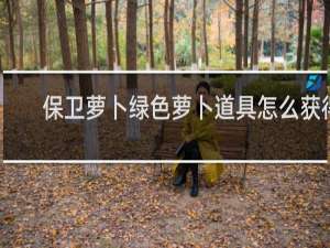 保卫萝卜绿色萝卜道具怎么获得