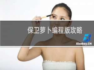 保卫萝卜编程版攻略