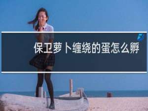 保卫萝卜缠绕的蛋怎么孵