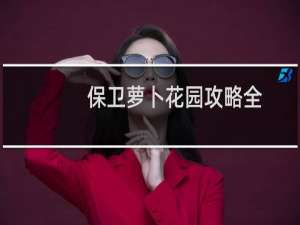 保卫萝卜花园攻略全