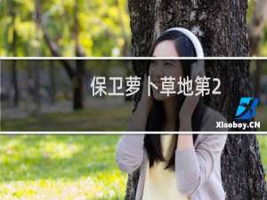 保卫萝卜草地第2
