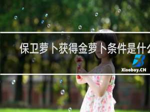 保卫萝卜获得金萝卜条件是什么