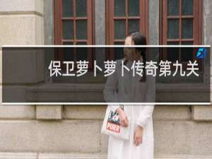 保卫萝卜萝卜传奇第九关