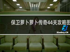 保卫萝卜萝卜传奇44关攻略图