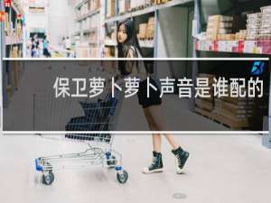 保卫萝卜萝卜声音是谁配的