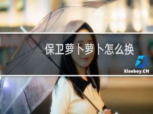 保卫萝卜萝卜怎么换