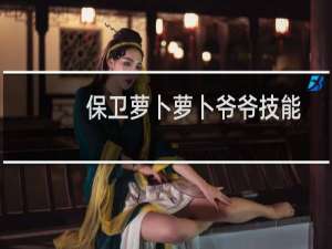 保卫萝卜萝卜爷爷技能