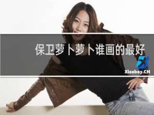 保卫萝卜萝卜谁画的最好