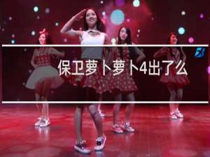 保卫萝卜萝卜4出了么
