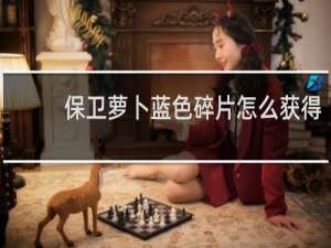 保卫萝卜蓝色碎片怎么获得