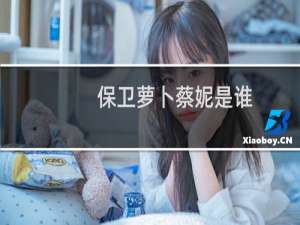 保卫萝卜蔡妮是谁