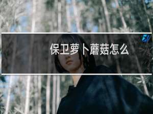 保卫萝卜蘑菇怎么