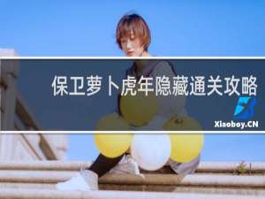 保卫萝卜虎年隐藏通关攻略