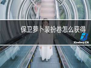 保卫萝卜装扮卷怎么获得