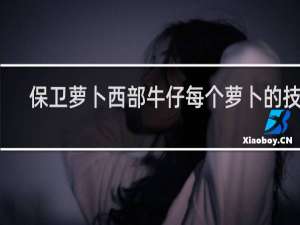 保卫萝卜西部牛仔每个萝卜的技能