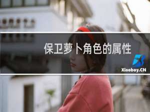 保卫萝卜角色的属性