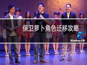保卫萝卜角色迁移攻略
