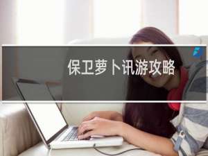 保卫萝卜讯游攻略