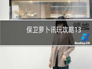 保卫萝卜讯玩攻略13