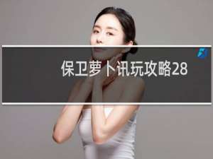 保卫萝卜讯玩攻略28