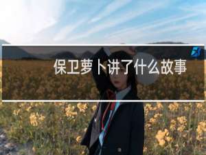 保卫萝卜讲了什么故事