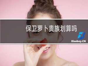 保卫萝卜贵族划算吗