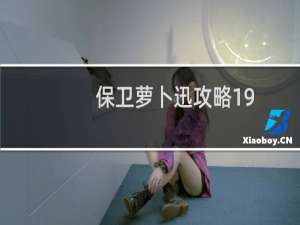 保卫萝卜迅攻略19
