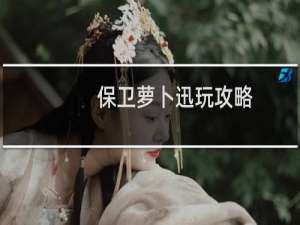 保卫萝卜迅玩攻略