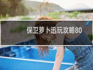 保卫萝卜迅玩攻略80