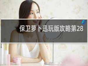 保卫萝卜迅玩版攻略第28