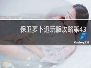 保卫萝卜迅玩版攻略第43