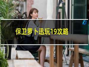 保卫萝卜迅玩19攻略