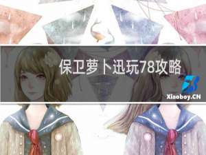 保卫萝卜迅玩78攻略