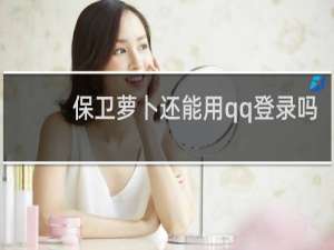 保卫萝卜还能用qq登录吗