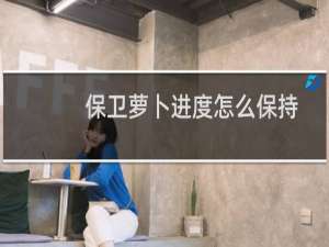 保卫萝卜进度怎么保持