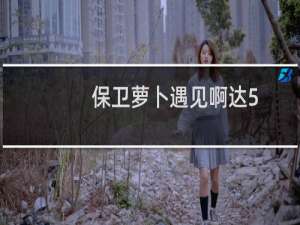 保卫萝卜遇见啊达5