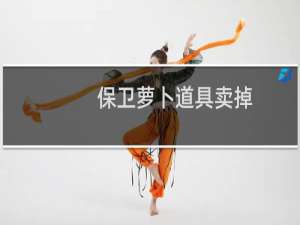 保卫萝卜道具卖掉