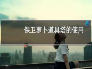 保卫萝卜道具塔的使用