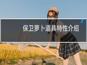 保卫萝卜道具特性介绍