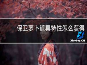 保卫萝卜道具特性怎么获得